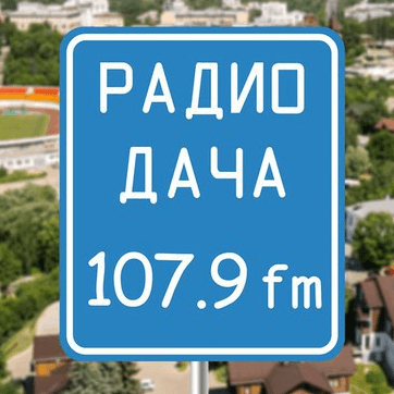 Дача 107.9 FM